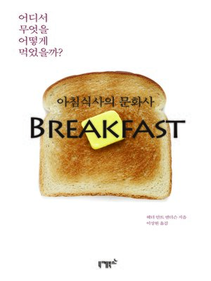 cover image of 아침식사의 문화사 Breakfast